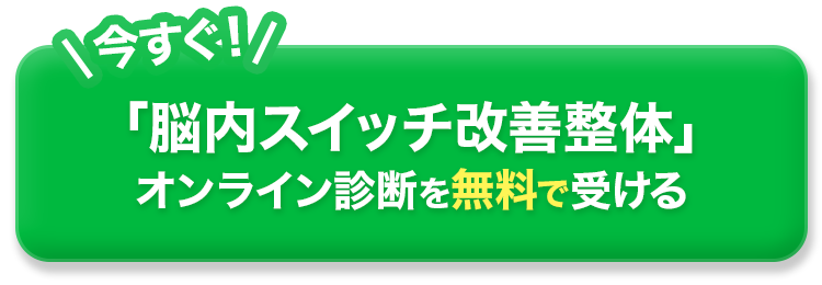 今すぐ！「脳内スイッチ改善整体」 オンライン診断を無料で受ける